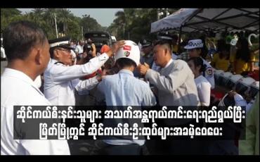 Embedded thumbnail for ဆိုင်ကယ်စီးနင်းသူများ အသက်အန္တရာယ်ကင်းရေးရည်ရွယ်ပြီး မြိတ်မြို့တွင် ဆိုင်ကယ်စီးဦးထုပ်များအခမဲ့ဝေပေး