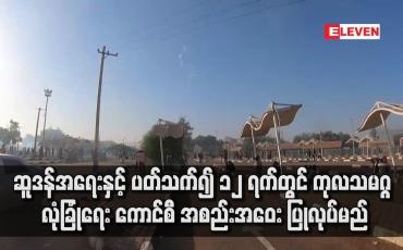 Embedded thumbnail for ဆူဒန်အရေးနှင့် ပတ်သက်၍ ဇန်နဝါရီ ၁၂ ရက်တွင် ကုလသမဂ္ဂ လုံခြုံရေး ကောင်စီ အစည်းအဝေး ပြုလုပ်မည်