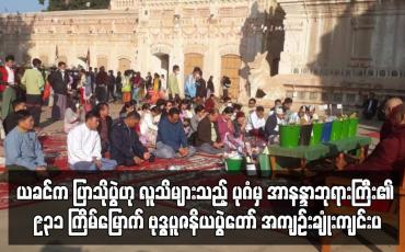 Embedded thumbnail for ပုဂံမှ အာနန္ဒာဘုရားကြီး၏  ၉၃၁ ကြိမ်မြောက် ဗုဒ္ဓပူဇနိယပွဲတော် အကျဉ်းချုံးကျင်းပ