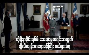Embedded thumbnail for ကိုရိုနာဗိုင်းရပ်စ်သေဆုံးစာရင်းထုတ်ပြန်မှု အငြင်းပွားစရာဖြစ်ခဲ့သဖြင့် ချီလီကျန်းမာရေးဝန်ကြီးဖယ်ရှားခံရ