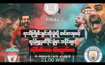 Embedded thumbnail for ၂၀၁၉ ကွန်မြူနတီဒိုင်းပွဲစဉ်