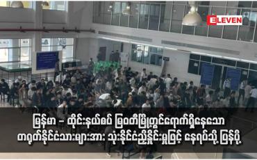 Embedded thumbnail for မြန်မာ - ထိုင်းနယ်စပ် မြဝတီမြို့တွင်ရောက်ရှိနေသော တရုတ်နိုင်ငံသားများအား သုံးနိုင်ငံညှိနှိုင်းမှုဖြင့် နေရပ်သို့ ပြန်ပို့