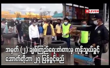 Embedded thumbnail for မြန်မာ-ထိုင်း အမှတ် ၂ ချစ်ကြည်ရေးတံတားမှ ကုန်သွယ်ခွင့်ကို အောက်တိုဘာ၂၇ ရက်နေ့တွင် ပြန်လည်ဖွင့်လှစ်မည်