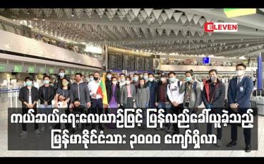 Embedded thumbnail for ပြည်ပလေကြောင်းခရီးစဉ်များ ရပ်ဆိုင်းထားခြင်းကြောင့် ကယ်ဆယ်ရေးလေယာဉ်ဖြင့် ပြန်လည်ခေါ်ယူခဲ့သည့် မြန်မာနိုင်ငံသား ၃၀၀၀ ကျော်ရှိလာ