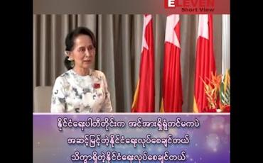 Embedded thumbnail for ■  နိုင်ငံရေးပါတီတိုင်းကို အင်အားရှိရုံတင်မဟုတ်ပဲ အဆင့်မြင့်တဲ့ နိုင်ငံရေးလုပ်စေချင်တယ်၊ သိက္ခာရှိတဲ့ နိုင်ငံရေးလုပ်စေချင်တယ်