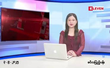 Embedded thumbnail for  စက်တင်ဘာ ၃ ရက်နေ့ နံနက်ခင်းသတင်းအစီအစဉ်  