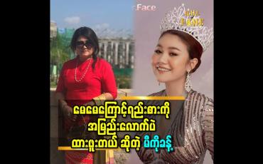 Embedded thumbnail for မားမားgirl ပါ.အမေ ချစ်တဲ့သူ ကို မီကို ချစ်တယ် ဆိုတဲ့ မီကိုခန့်