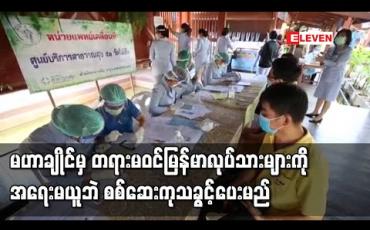 Embedded thumbnail for COVID-19 ကပ်ရောဂါပျံနှံ့နေသည့် မဟာချိုင်တွင် တရားမဝင် မြန်မာလုပ်သားများကို အရေးမယူဘဲ ကျန်းမာရေးစစ်ဆေးကုသခွင့်ပေးမည်