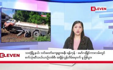 Embedded thumbnail for ■ ဒီဇင်ဘာ ၁၀ ရက်နေ့ ညပိုင်းသတင်းအစီအစဉ်