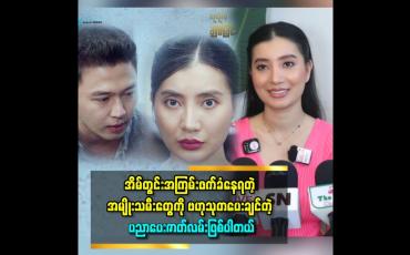 Embedded thumbnail for လူတစ်ယောက်မှာ Dark Side ဆိုတာရှိတယ်