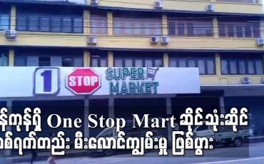 Embedded thumbnail for ရန်ကုန်တိုင်းဒေသကြီးအတွင်းရှိ One Stop Mart ဆိုင် သုံးဆိုင် တစ်ရက်တည်း မီးလောင်ကျွမ်းမှု ဖြစ်ပွား
