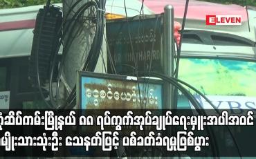 Embedded thumbnail for ဒဂုံဆိပ်ကမ်းမြို့နယ် ၈၈ ရပ်ကွက်အုပ်ချုပ်ရေးမှူးအပါအဝင် အမျိုးသားသုံးဦး သေနတ်ဖြင့် ပစ်ခတ်ခံရမှုဖြစ်ပွား