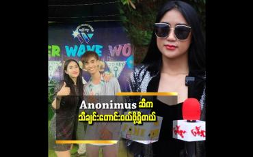 Embedded thumbnail for Anonimus သီချင်း က ဆိုလို့ကောင်းတယ်. ပါးစပ်ဖျား မှာစွဲနေတာ ဆိုတော့လေ
