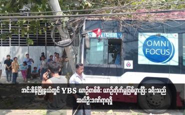 Embedded thumbnail for အင်းစိန်မြို့နယ်တွင် YBS ယာဉ်တစ်စီး ယာဉ်တိုက်မှုဖြစ်ပွားပြီး ခရီးသည် ဆယ်ဦးဒဏ်ရာရရှိ