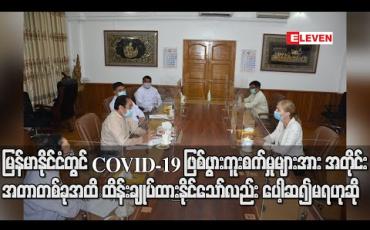 Embedded thumbnail for မြန်မာနိုင်ငံတွင် COVID-19 ဖြစ်ပွားကူးစက်မှုများအား အတိုင်းအတာတစ်ခုအထိထိန်းချုပ်ထား နိုင်သော်လည်း ပေါ့ဆ၍မရဟု ကျန်းမာရေးနှင့်အားကစားဝန်ကြီးပြောကြား 