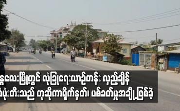 Embedded thumbnail for မန္တလေးမြို့ အောင်သာယာရပ်ကွက်တွင် တပ်မတော်လုံခြုံရေးယာဉ်တန်း လှည့်ချိန် သံပုံးတီးသည်ဟုဆိုကာ ရိုက်နှက်ပစ်ခတ်မှုအချို့ ဖြစ်ပွားခဲ့ 