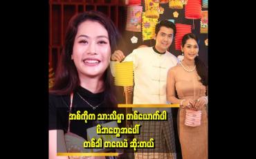 Embedded thumbnail for &amp;#039;ဂုဏ်သိက္ခာဆိုတာ ကိုယ့်လုပ်ရပ်နဲ့ပဲ ဆိုင်ပါတယ်။