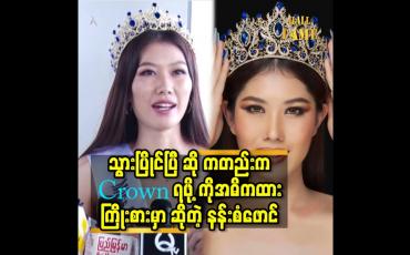Embedded thumbnail for သွားပြိုင်ပြီ ဆို ကတည်းက Crown ရဖို့ကို အဓိကထား ကြိုးစားမှာဆိုတဲ့ နန်းစံဖောင်