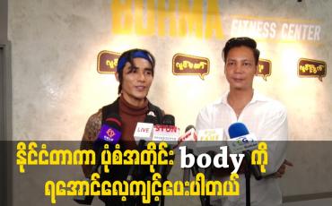 Embedded thumbnail for နိုင်ငံတာ က ပုံစံအတိုင်း body ကို ရအောင်လေ့ကျင့်ပေးပါတယ်.