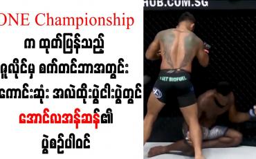 Embedded thumbnail for ONE Championship က ထုတ်ပြန်သည့် အကောင်းဆုံး အလဲထိုးပွဲ ငါးပွဲတွင် အောင်လအန်ဆန်၏ ပွဲစဉ် ပါဝင်