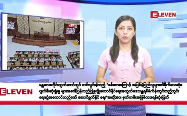 Embedded thumbnail for ဇွန်လ ၁၁ ရက်နေ့ နံနက်ပိုင်းသတင်းအစီအစဉ်