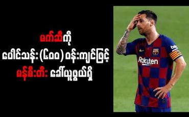 Embedded thumbnail for မက်ဆီကို ပေါင်သန်း (၆၀၀) ဝန်းကျင်ဖြင့် မန်စီးတီး ခေါ်ယူဖွယ်ရှိ 
