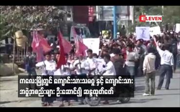 Embedded thumbnail for ကလေးမြို့တွင် ကျောင်းသားသမဂ္ဂနှင့် ကျောင်းသားအဖွဲ့အစည်းများ ဦးဆောင်၍ ဆန္ဒထုတ်ဖော် 