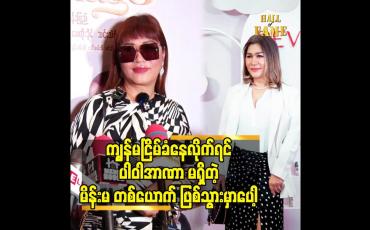 Embedded thumbnail for ကျွန်မ ငြိမ်ခံနေလိုက်ရင် ပါဝါအာဏာမရှိတဲ့ မိန်းမတစ်ယောက်ဖြစ်သွားမှာပေါ့