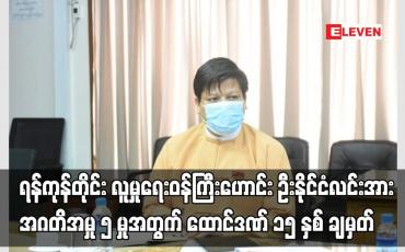 Embedded thumbnail for ရန်ကုန်တိုင်း လူမှုရေးဝန်ကြီးဟောင်း ဦးနိုင်ငံလင်းအား အဂတိအမှု ၅ မှုအတွက် ထောင်ဒဏ် ၁၅ နှစ် ချမှတ်