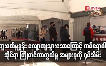 Embedded thumbnail for ေတာင္ကိုရီးယားတြင္ ႏွစ္လအတြင္း COVID-19 ကူးစက္မႈႏႈန္း ေလ်ာ့က်သြား