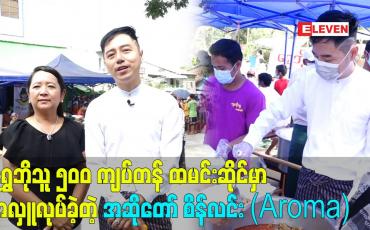 Embedded thumbnail for ဘယ်လို အလှူပဲ ဖြစ်ဖြစ် အလှူတစ်ခု လုပ်ရတိုင်း ပီတိဖြစ်တယ်ဆိုတဲ့ အဆိုတော် စိန်လင်း (Aroma)