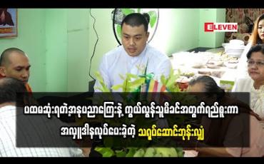 Embedded thumbnail for ပထမဆုံးရတဲ့အနုပညာကြေးနဲ့ ကွယ်လွန်သူမိခင်အတွက်ရည်စူးကာ အလှူဒါနလုပ်ပေးခဲ့တဲ့ သရုပ်ဆောင်ဘုန်းလျှံ 