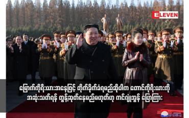 Embedded thumbnail for မြောက်ကိုရီးယားအနေဖြင့် တိုက်ခိုက်ခံရမည်ဆိုပါက တောင်ကိုရီးယားကို အဆုံးသတ်ရန် တွန့်ဆုတ်နေမည်မဟုတ်ဟု ကင်ဂျုံအွန် ပြောကြား