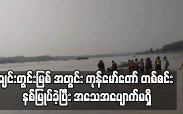 Embedded thumbnail for ချင်းတွင်းမြစ် အတွင်း ကုန်မော်တော် တစ်စင်း နစ်မြုပ်ခဲ့ ပြီးအသေအပျောက်မရှိ