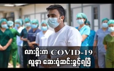 Embedded thumbnail for လားရှိုးဆေးရုံရှိ COVID-19 လူနာအမှတ် - ၁၄ တစ်လကျော်အကြာတွင် ဆေးရုံ ဆင်းခွင့်ရ (ရုပ်သံ) 
