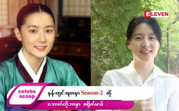 Embedded thumbnail for ဒီတစ်ပတ် Celebs Scoop အစီအစဉ်မှာ ဒီအကြောင်းအရာလေးတွေ တင်ဆက်ပေးထားပါတယ်… 
