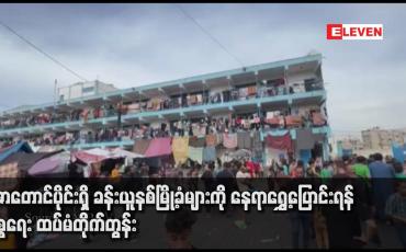 Embedded thumbnail for ဂါဇာတောင်ပိုင်းရှိ ခန်းယူနစ်မြို့ခံများကို နေရာရွှေ့ပြောင်းရန် အစ္စရေး ထပ်မံတိုက်တွန်း