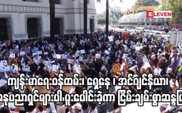 Embedded thumbnail for ကျန်းမာရေးဝန်ထမ်း၊ ရှေ့နေ ၊ အင်ဂျင်နီယာ၊ အနုပညာရှင်များပါ ပူးပေါင်းခဲ့ကာ ငြိမ်းချမ်းစွာဆန္ဒပြ