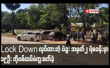 Embedded thumbnail for Lock Down ပြုလုပ်ထားသော ပဲခူးမြို့အမှတ်၂ ရဲစခန်းတွင် ၁၉ဦး COVID-19ရောဂါ ထပ်မံကူးစက်ခံရ