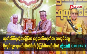 Embedded thumbnail for ရှေ့ဆက်ပရဟိတ အလုပ်တွေ ပိုလုပ်သွားရမယ်ဆိုတဲ့စိတ် ပိုဖြစ်မိတယ်ဆိုတဲ့ ကိုသာဂိ(aroma)