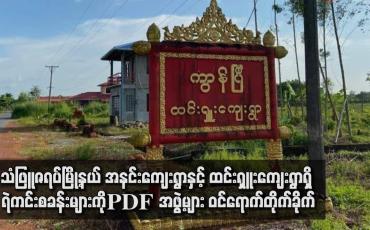 Embedded thumbnail for သံဖြူဇရပ်မြို့နယ် အနင်းကျေးရွာနှင့် ထင်းရှူးကျေးရွာရှိ ရဲကင်းစခန်းများကို PDF အဖွဲ့များ ဝင်ရောက်တိုက်ခိုက်