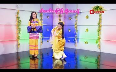 Embedded thumbnail for ခါတော်သင်္ကြန်ဆိုကဟန် ( ရုပ်သံအစီအစဉ် )