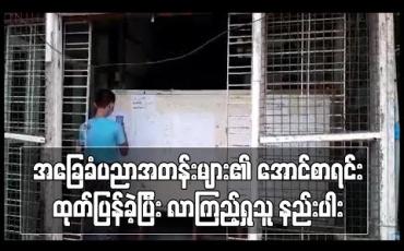 Embedded thumbnail for အခြေခံပညာအတန်းများ၏ အောင်စာရင်းထုတ်ပြန်ခဲ့ပြီး လာကြည့်ရှုသူ နည်းပါး (ရုပ်သံ) 