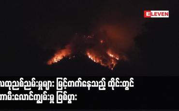 Embedded thumbnail for လေထုညစ်ညမ်းမှုများ မြင့်တက်နေသည့် ထိုင်းတွင် တောမီးလောင်ကျွမ်းမှု ဖြစ်ပွား