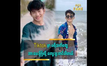 Embedded thumbnail for ကျွန်တော် က အနုပညာ ကို အရမ်းဝါသနာ ပါတယ် ဆိုတဲ့ Tiktok cele ဟိန်းသူအောင်