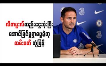 Embedded thumbnail for လီဗာပူးလ်လည်း ငွေသုံးပြီး အောင်မြင်မှုရှာဖွေခဲ့ဟု လမ်းပတ် တုံ့ပြန် 