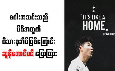 Embedded thumbnail for စပါးအသင်းသည် မိမိအတွက် မိသားစုအိမ်ဖြစ်ကြောင်း ဆွန်ဟောင်မင် ပြောကြား