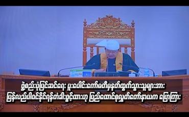 Embedded thumbnail for  ဖွဲ့စည်းပုံပြင်ဆင်ရေး ၄၅ ဦးပါ ပူးပေါင်းကော်မတီမှ နှုတ်ထွက်သွားသူများအား အချိန်မရွေး ပြန်လည်ပါဝင်နိုင်ရန် တံခါးဖွင့်ထားမည်ဟု ပြည်ထောင်စုလွှတ်တော်နာယက ဦးတီခွန်မြတ် ပြောကြား