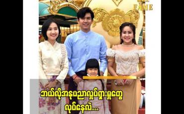 Embedded thumbnail for ကလေးသရုပ်ဆောင် မိကြယ်စင်ကျော်ကျော် ရဲ့ အနုပညာ လှုပ်ရှား မှုအကြောင်း