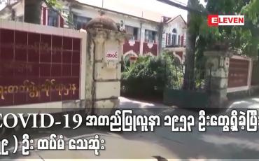 Embedded thumbnail for COVID-19 အတည်ပြုလူနာ ၁၉၅၃ ဦးတွေ့ရှိခဲ့ပြီး (၇၉ ) ဦး ထပ်မံ သေဆုံး